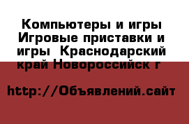 Компьютеры и игры Игровые приставки и игры. Краснодарский край,Новороссийск г.